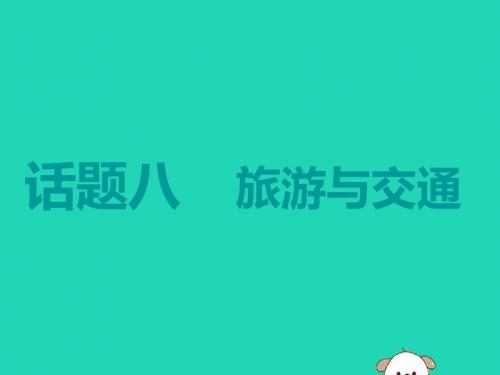 (江苏专用)2020高考英语一轮复习话题八旅游与交通课件牛津译林版