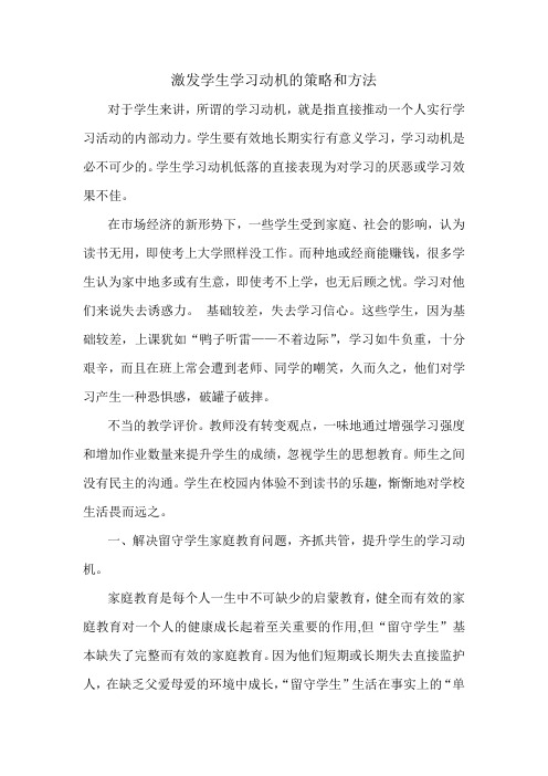 激发学生学习动机的策略和方法