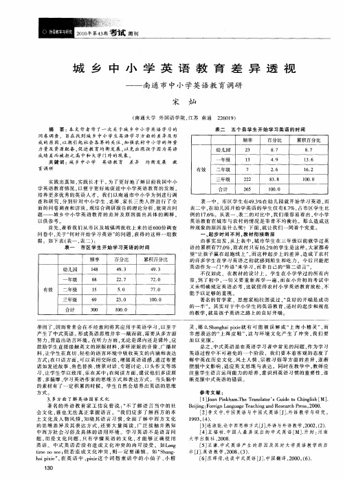 城乡中小学英语教育差异透视——南通市中小学英语教育调研