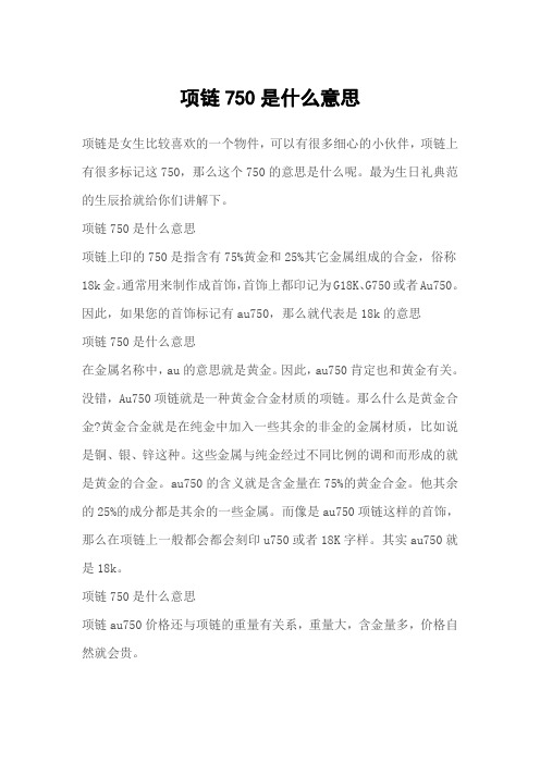 项链750是什么意思