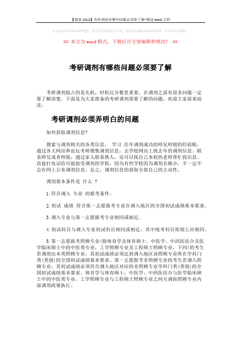 【最新2018】考研调剂有哪些问题必须要了解-精选word文档 (8页)