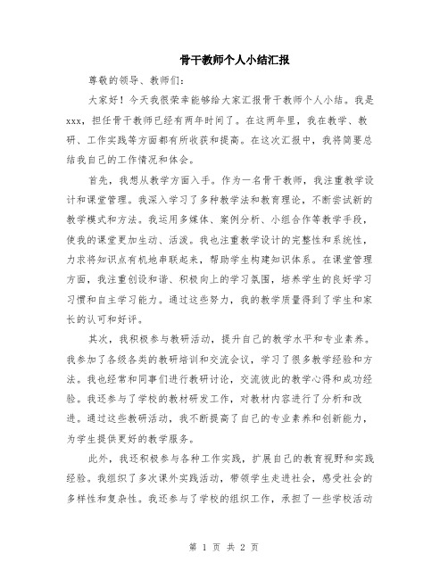 骨干教师个人小结汇报