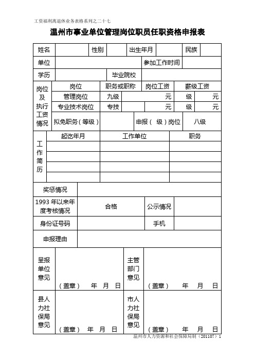 温州市事业单位管理岗位职员任职资格申报表(含汇总表、公示、要求)