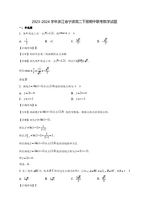 2023-2024学年浙江省宁波高二下学期期中联考数学试题(含答案)