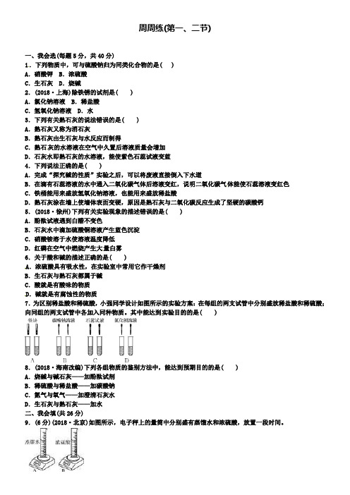 九年级鲁教版化学下册-练习-第七单元周周练(第一、二节)