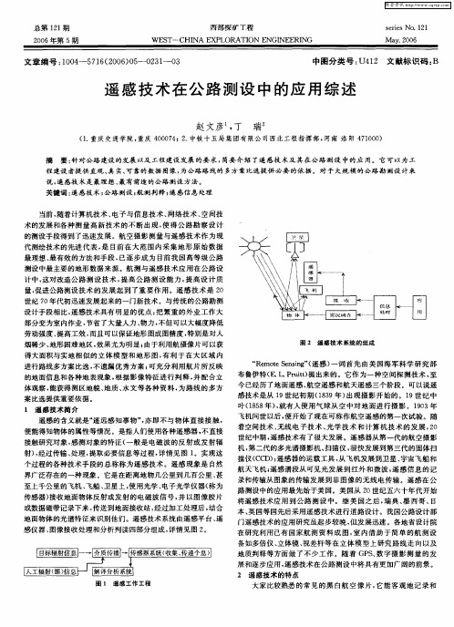 遥感技术在公路测设中的应用综述