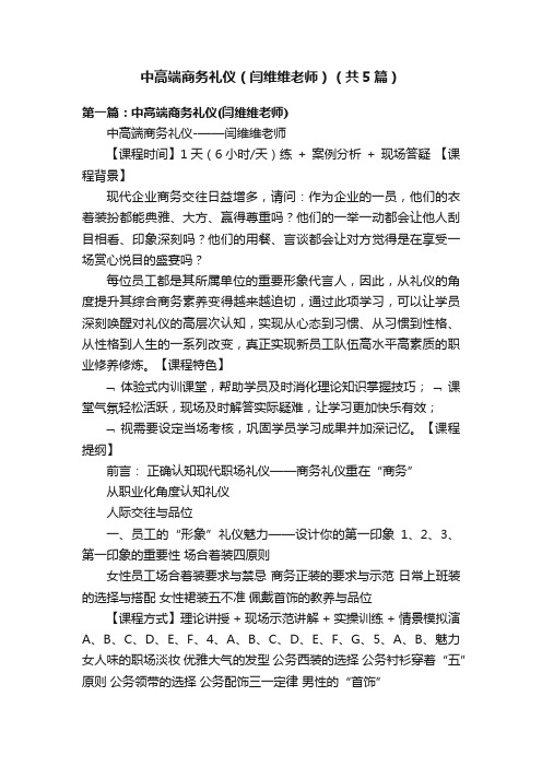 中高端商务礼仪（闫维维老师）（共5篇）