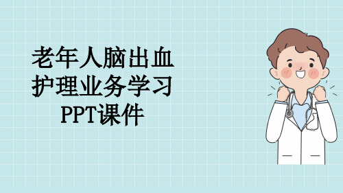 老年人脑出血护理业务学习PPT课件