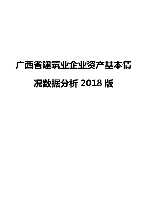 广西省建筑业企业资产基本情况数据分析2018版