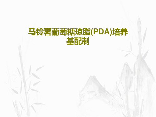 马铃薯葡萄糖琼脂(PDA)培养基配制共26页文档