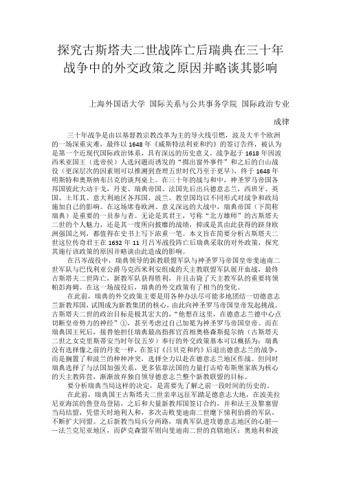 浅析古斯塔夫二世战阵亡后瑞典在三十年战争中的外交政策之原因和影响