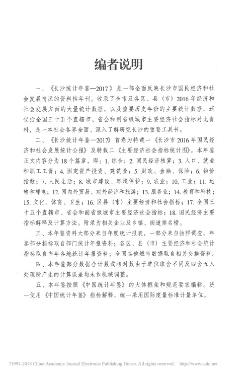 长沙统计年鉴_编者说明_编者说明_编者说明_编者说明