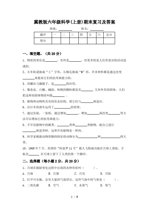 冀教版六年级科学(上册)期末复习及答案