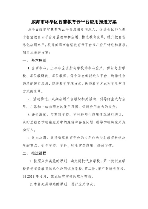 威海市环翠区智慧教育云平台应用推进方案