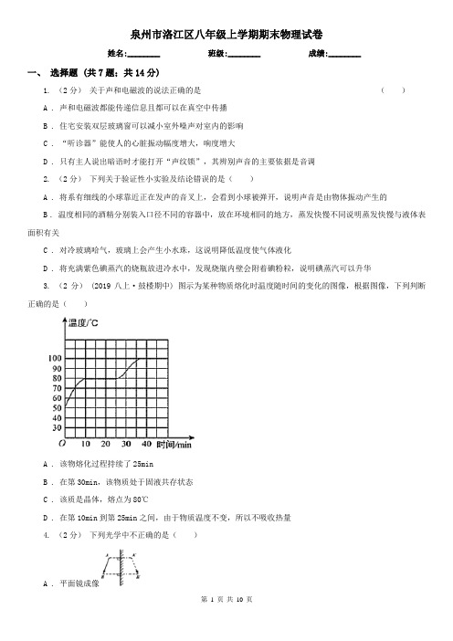 泉州市洛江区八年级上学期期末物理试卷