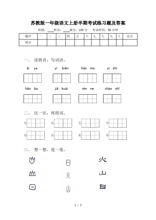 苏教版一年级语文上册半期考试练习题及答案