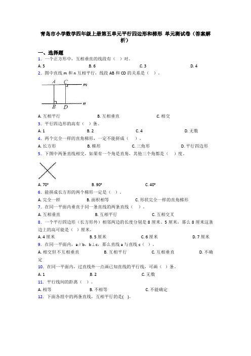 青岛市小学数学四年级上册第五单元平行四边形和梯形 单元测试卷(答案解析)