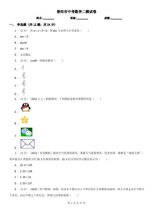 普洱市中考数学二模试卷