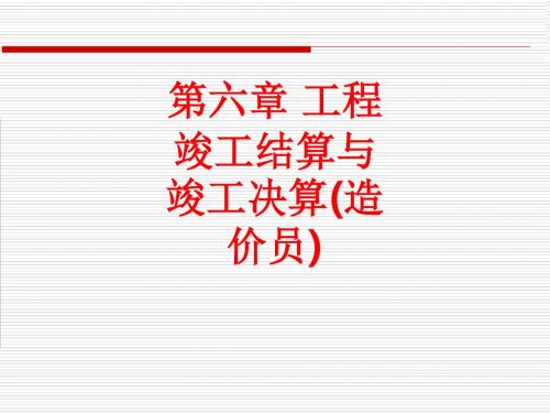 [课件]第六章 工程竣工结算与竣工决算(造价员)PPT