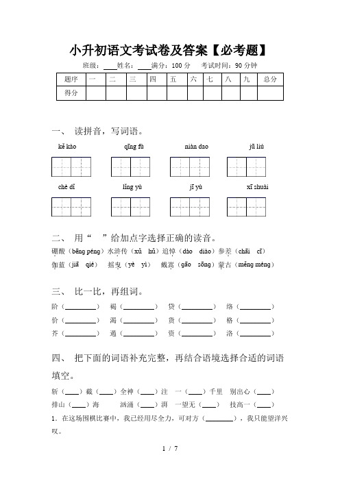 小升初语文考试卷及答案【必考题】