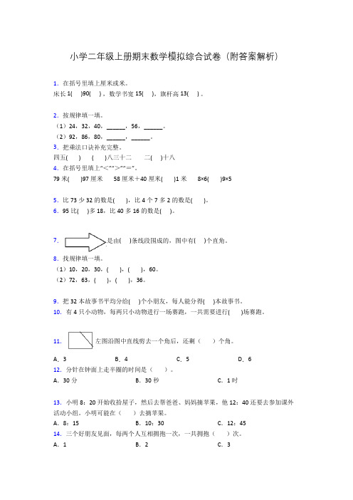 小学二年级上册期末数学模拟综合试卷(附答案解析)