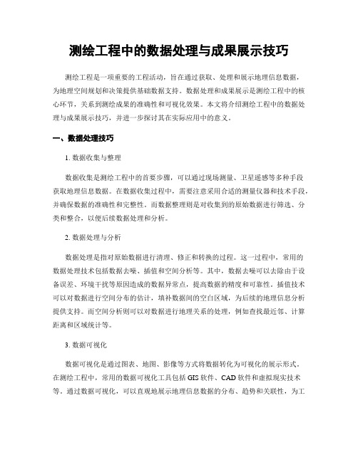 测绘工程中的数据处理与成果展示技巧