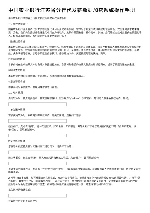 中国农业银行江苏省分行代发薪数据加密系统操作手册