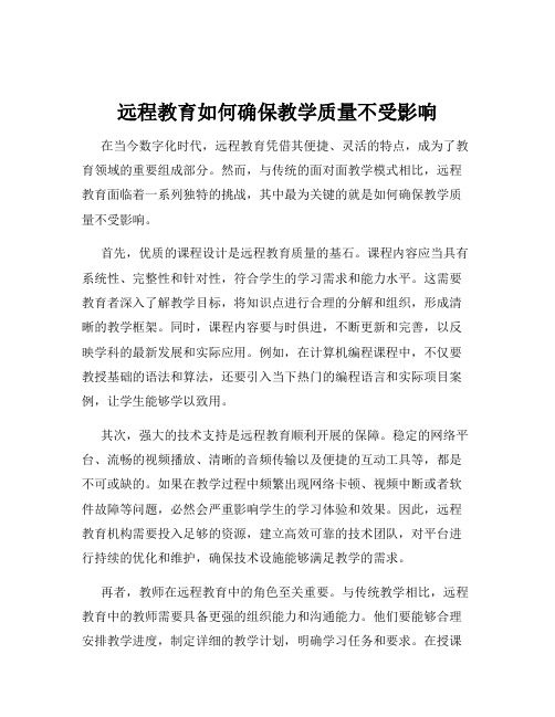 远程教育如何确保教学质量不受影响