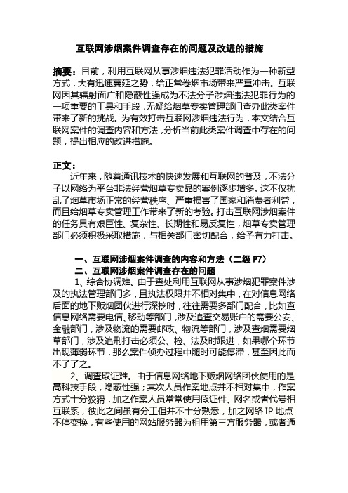 互联网涉烟案件调查存在的问题及改进的措施