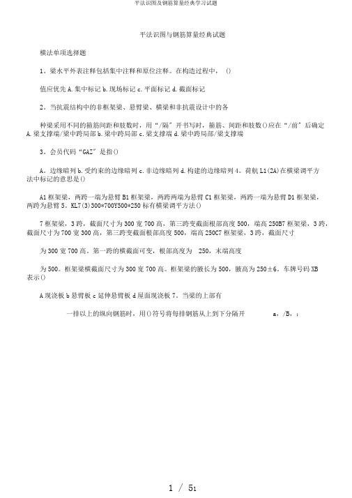 平法识图及钢筋算量经典学习试题