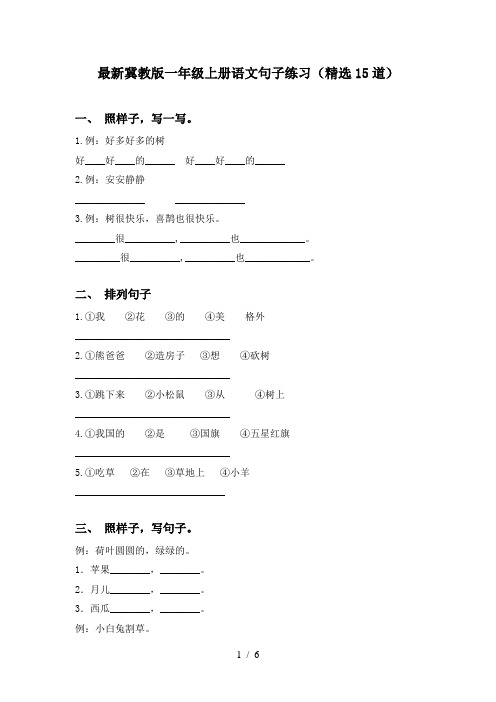 最新冀教版一年级上册语文句子练习(精选15道)