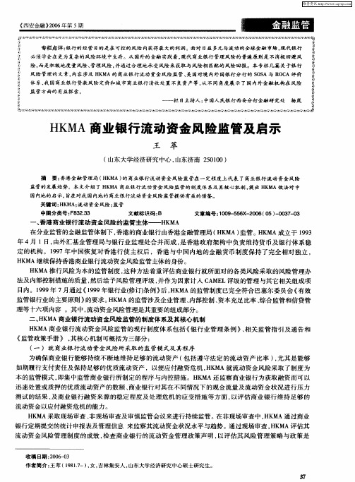 HKMA商业银行流动资金风险监管及启示