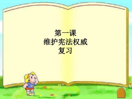 人教版八年级下册道德与法治---第一课复习