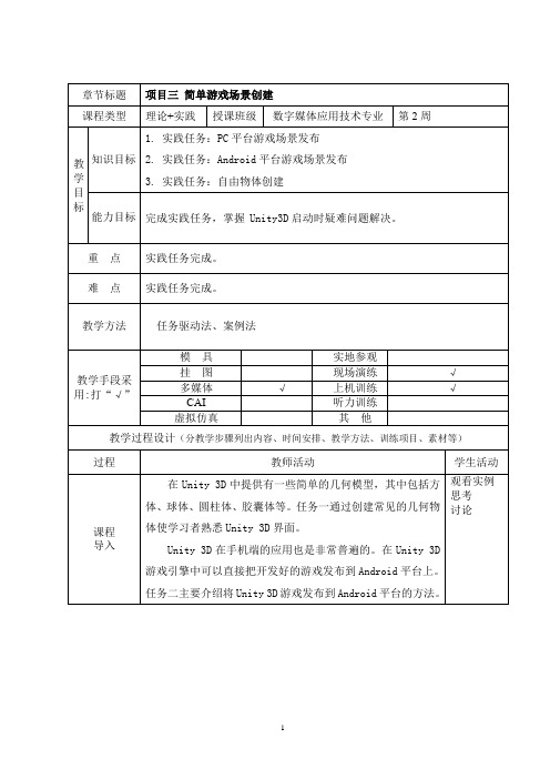 虚拟现实制作技术(Unity)教案项目三 简单游戏场景创建