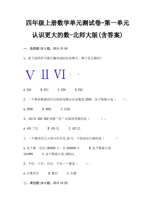 四年级上册数学单元测试卷-第一单元 认识更大的数-北师大版(含答案)