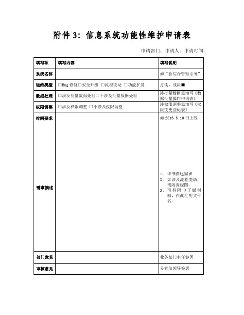 大学信息系统功能性维护申请表