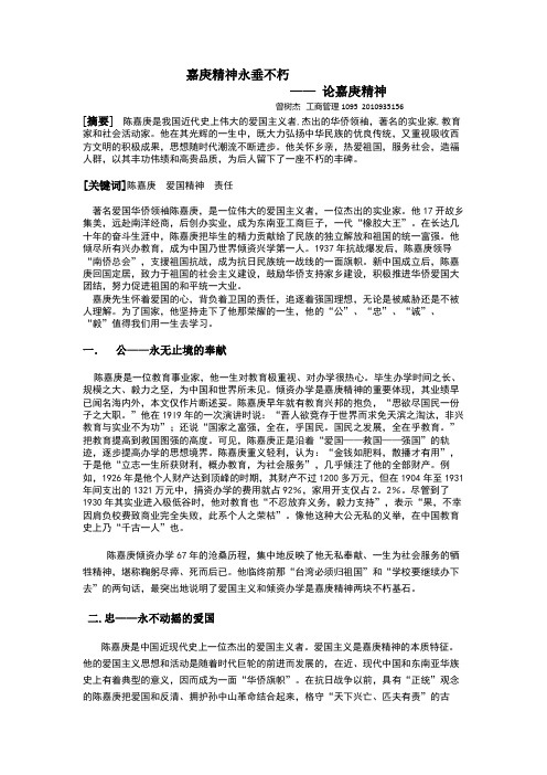 陈嘉庚精神论文