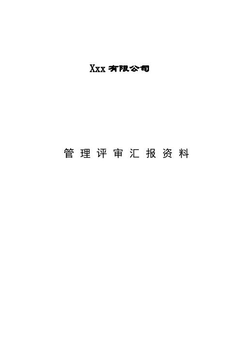 内审环境管理体系管理评审各部门汇报资料