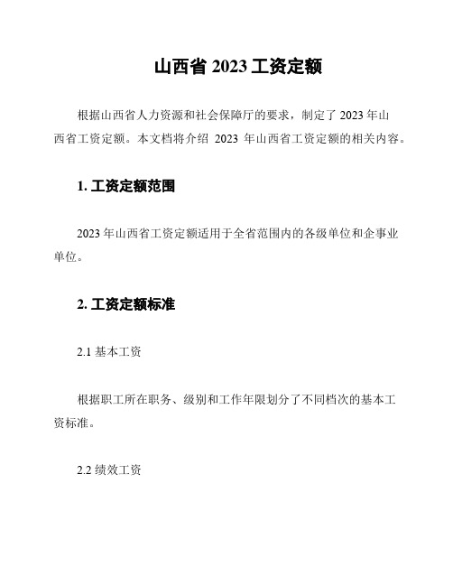 山西省2023工资定额