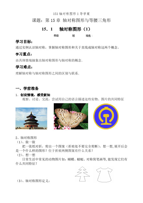 151轴对称图形1导学案