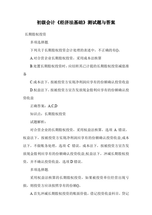 初级会计《经济法基础》测试题与答案.doc