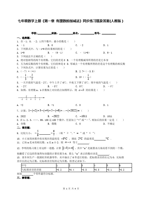 七年级数学上册《第一章 有理数的加减法》同步练习题及答案(人教版)