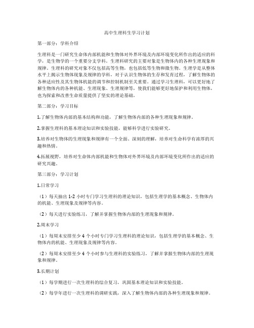 高中生理科生学习计划