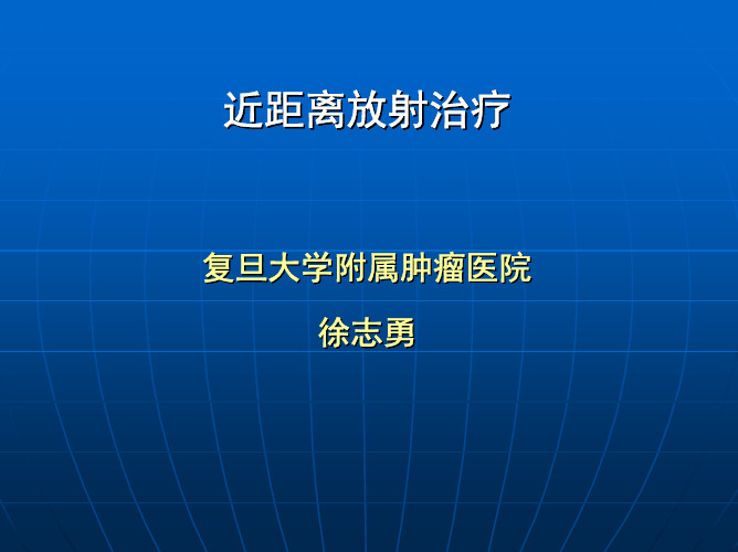 新近距离心脑血管药理、食管癌放疗增敏