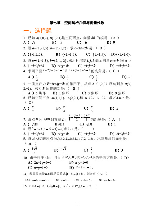 第七章 空间解析几何与向量代数(答案)