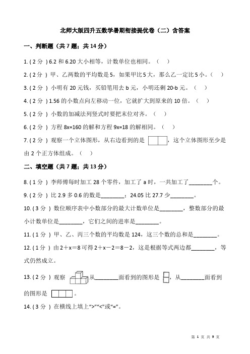 北师大版四升五数学暑期衔接提优卷(二)含答案