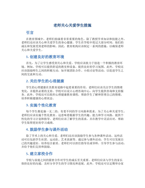 老师关心关爱学生措施