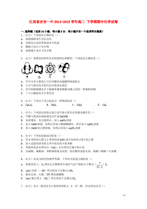 江西省吉安一中高二化学下学期期中试卷(含解析)