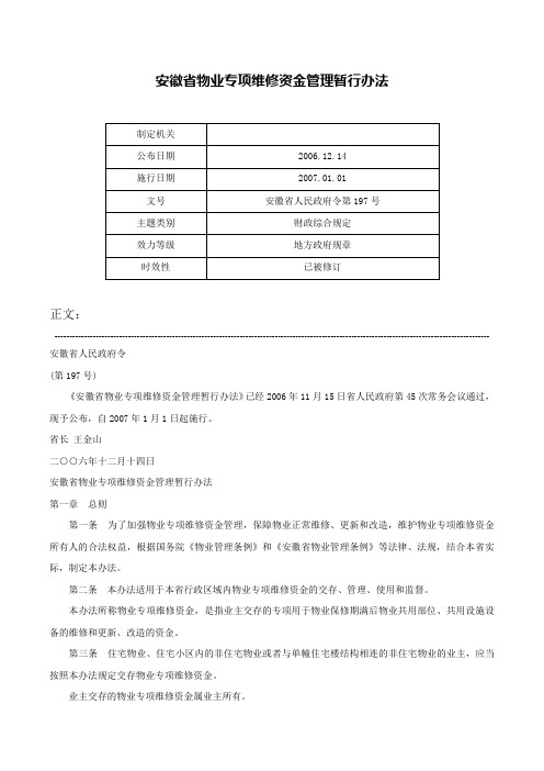 安徽省物业专项维修资金管理暂行办法-安徽省人民政府令第197号