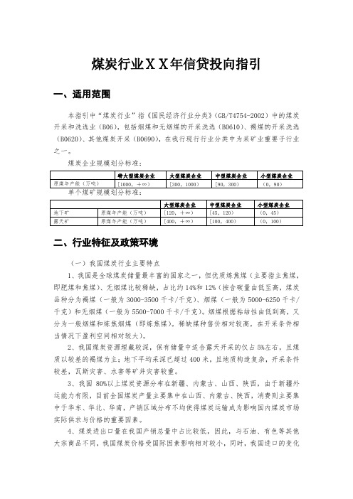 银行煤炭行业信贷投向指引